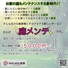 鹿児島にお住まいの方限定！！お庭もメンテナンスしませんか！？※雑草対策です - 剪定/造園