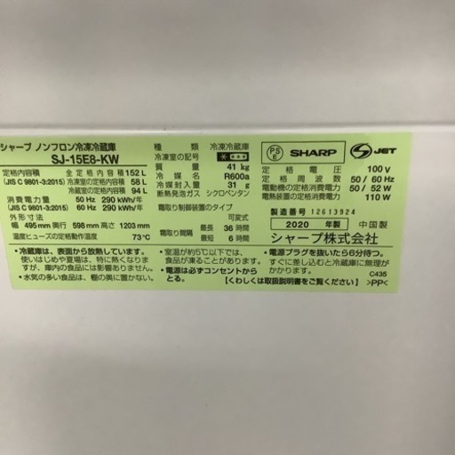 SHARP シャープ　冷蔵庫　152L SJ-15E8-KW 2020年製