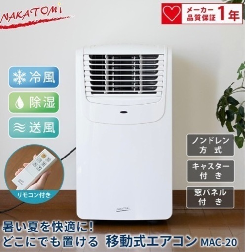 【動作保証】スポットエアコン　ナカトミ製　MAC-20