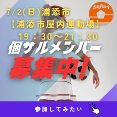 定員24名➡満員御礼！(日)600円個サル募集！　浦添市【浦添市...