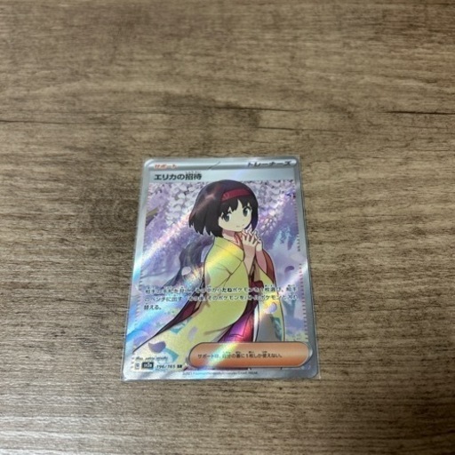エリカの招待 SR 美品