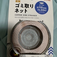 ゴミ取りネット　銅製110mm