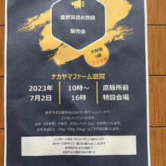 【開催終了】夏野菜詰め放題の販売会の画像
