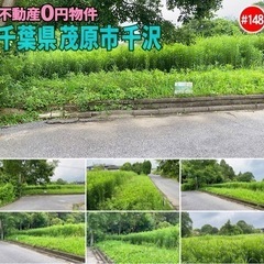 千葉県茂原市千沢#148 不動産0円物件