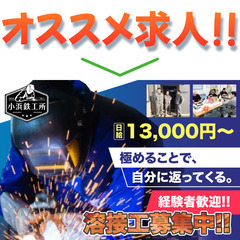 【全員面接実施中!】有限会社小浜鉄工所 溶接工スタッフ募集中!の画像