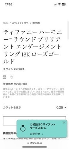 ティファニーハーモニー™ラウンドブリリアント エンゲージメント リング18Kローズゴールド 0.25カラット 11号