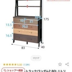 ニトリ　チェスト　シェルフの画像