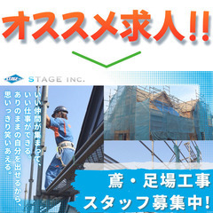 【1Kアパートの寮あり】株式会社ステージ 鳶・足場工事スタッフ募集中!の画像