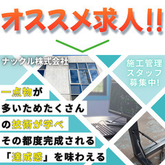 ⭕️ナックル株式会社 施工管理(建築)スタッフ募集中!