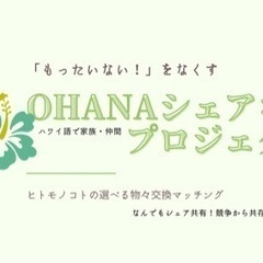 出店デビュー無料レクチャー中⭐️OHANAシェア＊プロジェクト