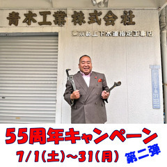 青木工業株式会社では創業55周年を記念しまして、特典満載のエアコ...