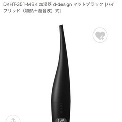 【受渡し予定者決まりました】ドウシシャ加湿器 DKHT-351ブラック