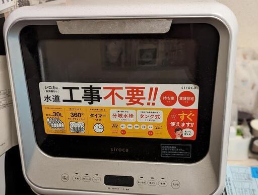 【対面受け渡し限定】工事不要の食洗機(シロカ)SS-M151
