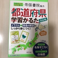 都道府県カルタ