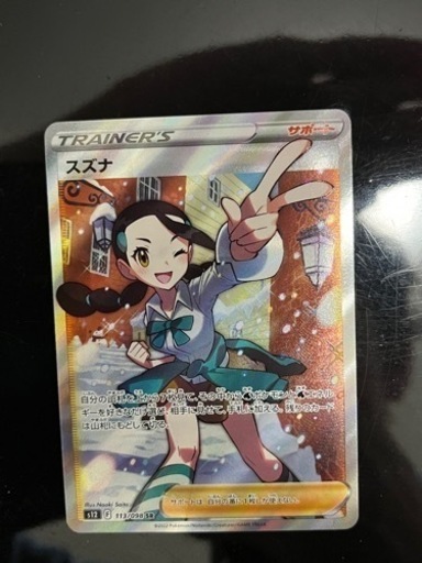 スズナsr【美品】