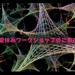 【小中学生対象】鏡の世界をつくってみよう！無限に広がるのぞき箱