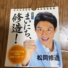 まいにち修造カレンダー