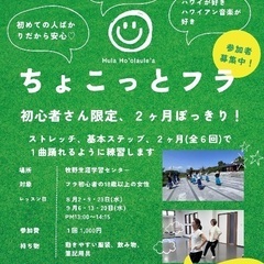 枚方市牧野🌺初心者さん限定、2ヶ月ぽっきり(全6回)のちょこっとフラ🌺