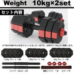 可変式ダンベル　10kg✕2 バーベルシャフト付きの画像