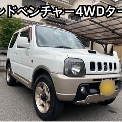 スズキ！ジムニーランドベンチャー4WD！ターボ！検付！