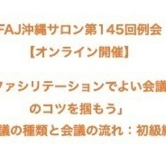 FAJ沖縄サロン第145回例会 【オンライン開催】 「入門！ファ...