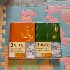 3年日記　3年メモ　２冊