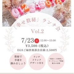 ⭐️「幸せ数秘ランチ会」Vol.2🌟