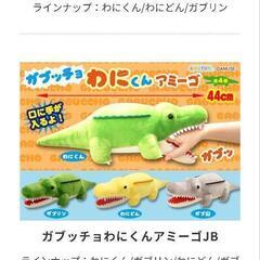 ガブッチョわにくん アミーゴの画像