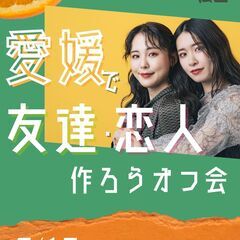 【7月17日開催】愛媛で友達恋人探そうオフ会【7月5日まで早割中！】
