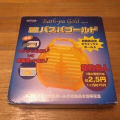 風呂場　保温器　バスパゴールド