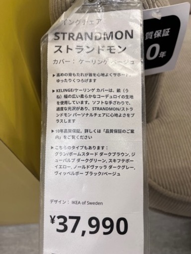 【完売☆ありがとうございました！】IKEAウイングチェア【色: ベージュ】STRANDMON【引き取り限定】ストランドモン