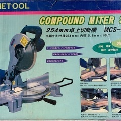 ナカトミ 卓上切断機 丸のこ 254ミリ