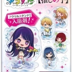 推しの子　アクリルスタンド付き入浴剤