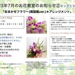 さいたま市南区　武蔵浦和駅徒歩5分　2023年7月「おまかせフラワー(南国風ver.)」生花レッスン ＊大人の方クラス＊キッズクラスの画像