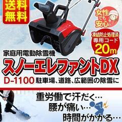 電動除雪機 スノーエレファントDX(D-1100)