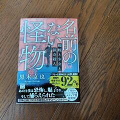 【美品】名前のない怪物【小説】