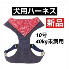 犬用　バンダナ付きハーネス　