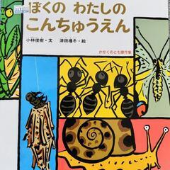 ぼくのわたしのこんちゅうえん