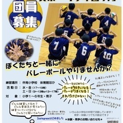 バレーボール　小学生メンバー募集！！学区不問！