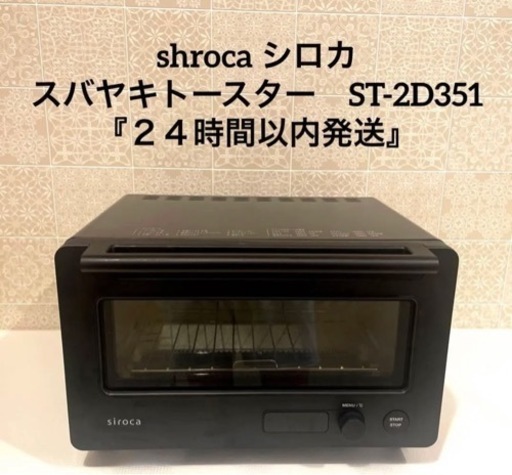 shroca シロカ すばやきトースター　ST-2D351