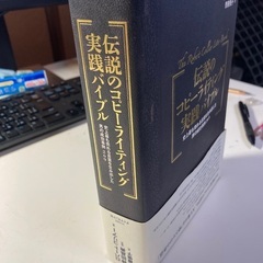 伝説のコピーライティング　実践バイブルの画像