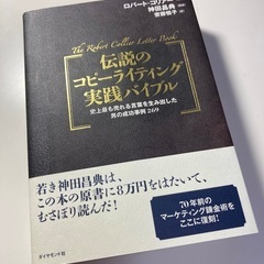 伝説のコピーライティング　実践バイブル