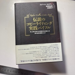 伝説のコピーライティング　実践バイブルの画像