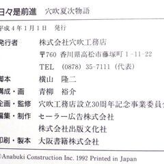 【希少品】日々是前進　穴吹夏次物語【初版本】＆DVD「人生コイ物語(中古)」の2点セットの画像