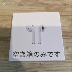 【差し上げます】空き箱AirPods