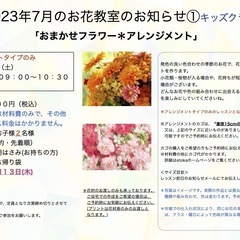 さいたま市南区　武蔵浦和駅徒歩5分　2023年7月   おまかせフラワー  (生花レッスン )＊大人の方クラス＊キッズクラスの画像