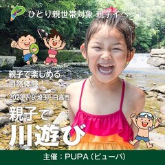【ひとり親 交流会】2023 7/9 埼玉・日高市で 「親子で川...