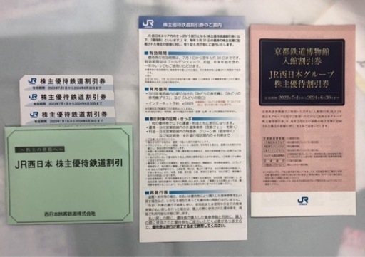 きまりました　JR 西日本　株主優待鉄道割引券 3枚
