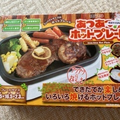 あつあつホットプレート　一人用
