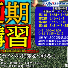 Zサッカースクール夏休み限定！「夏期講習」